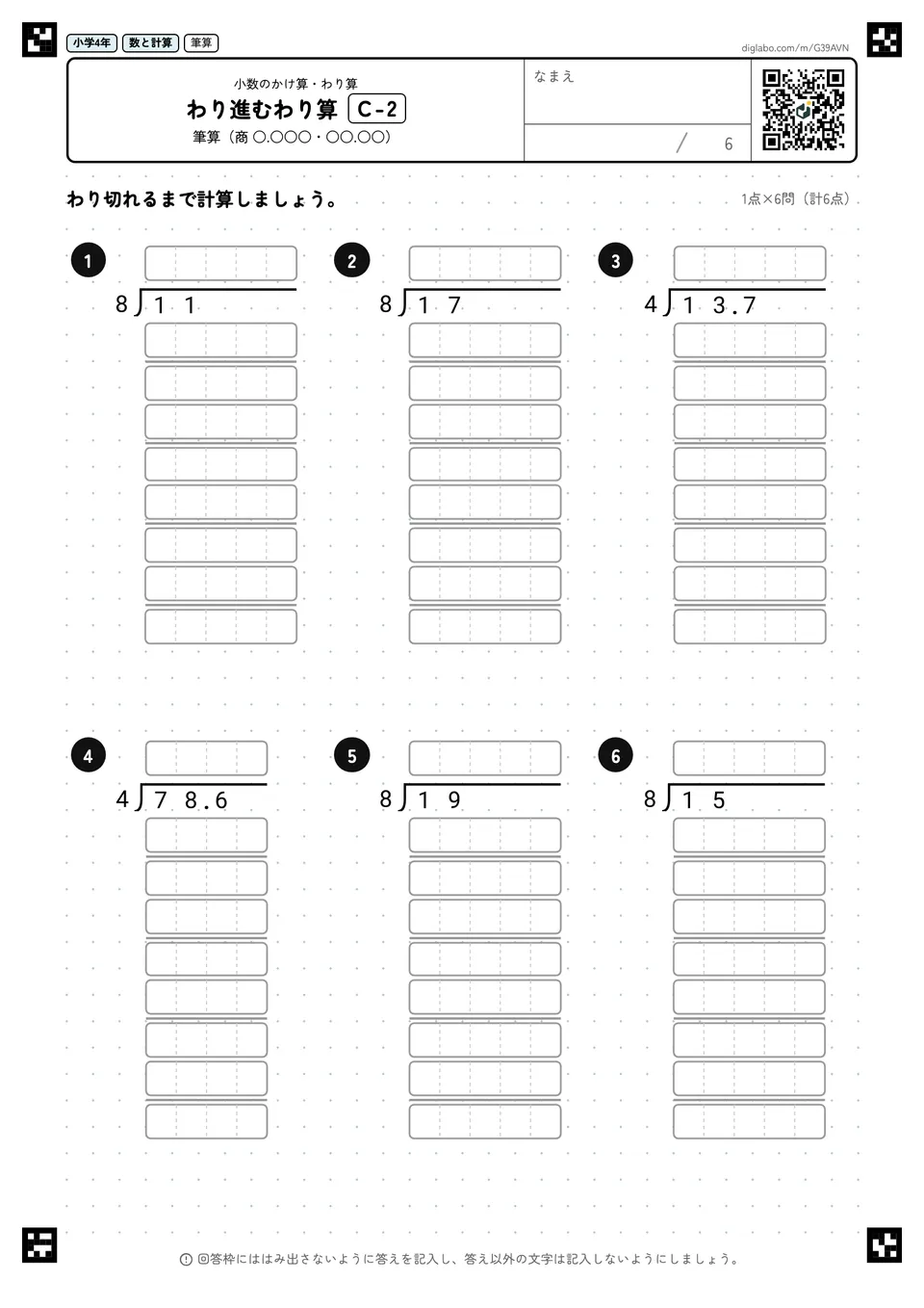 小学4年 小数のかけ算・わり算 わり進むわり算