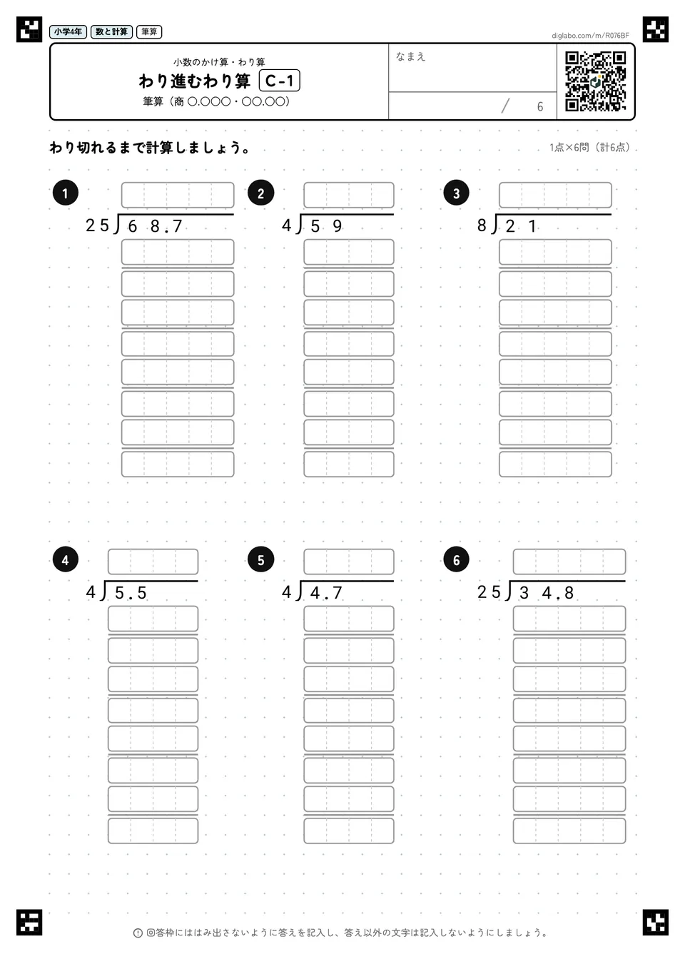小学4年 小数のかけ算・わり算 わり進むわり算