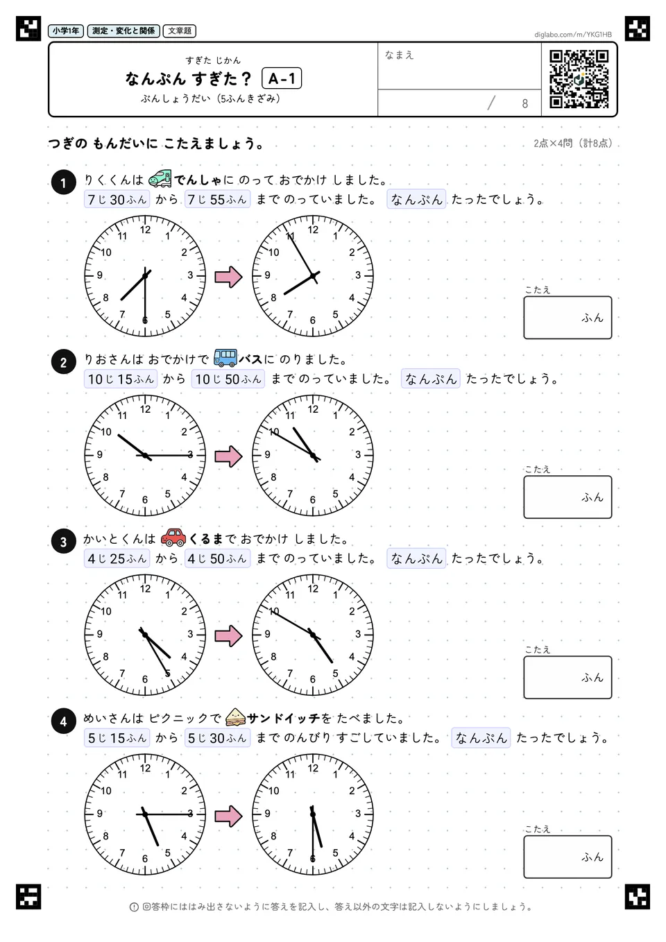 小学1年 すぎた じかん なんぷん すぎた?