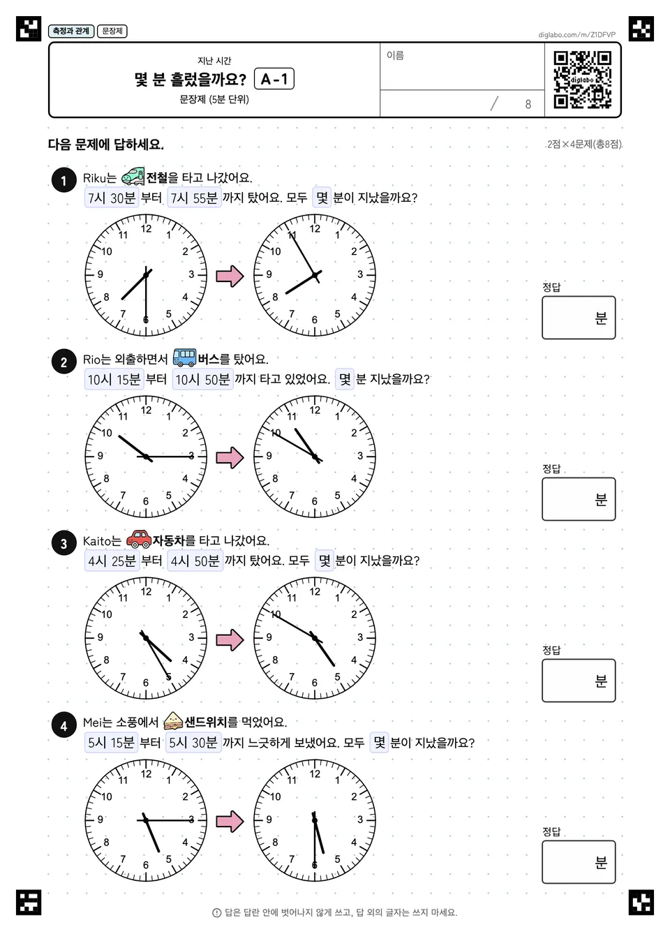 몇 분 흘렀을까요? A-1