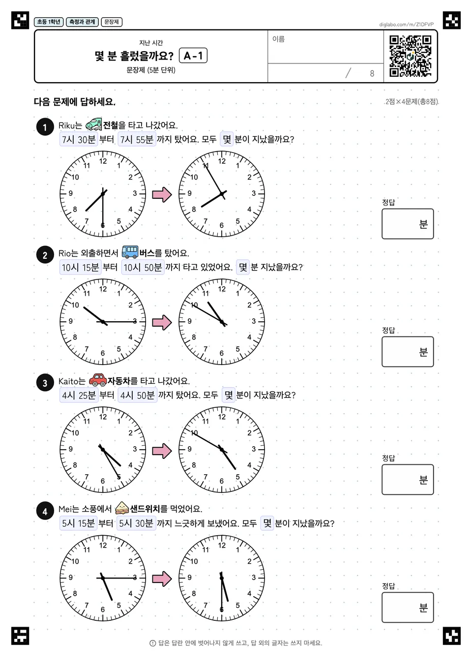 초등학교 1학년 지난 시간 몇 분 흘렀을까요?