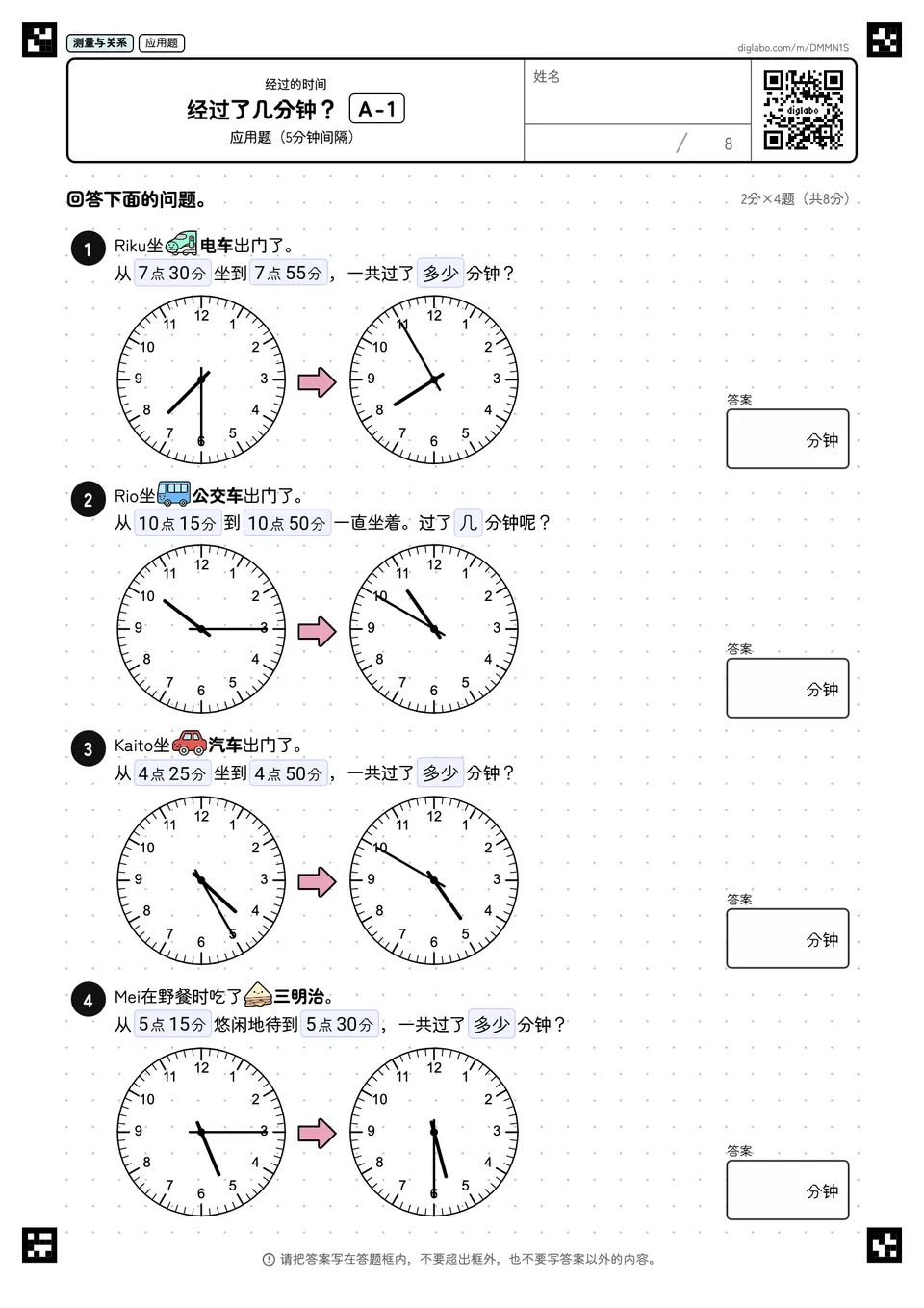 经过了几分钟？ A-1