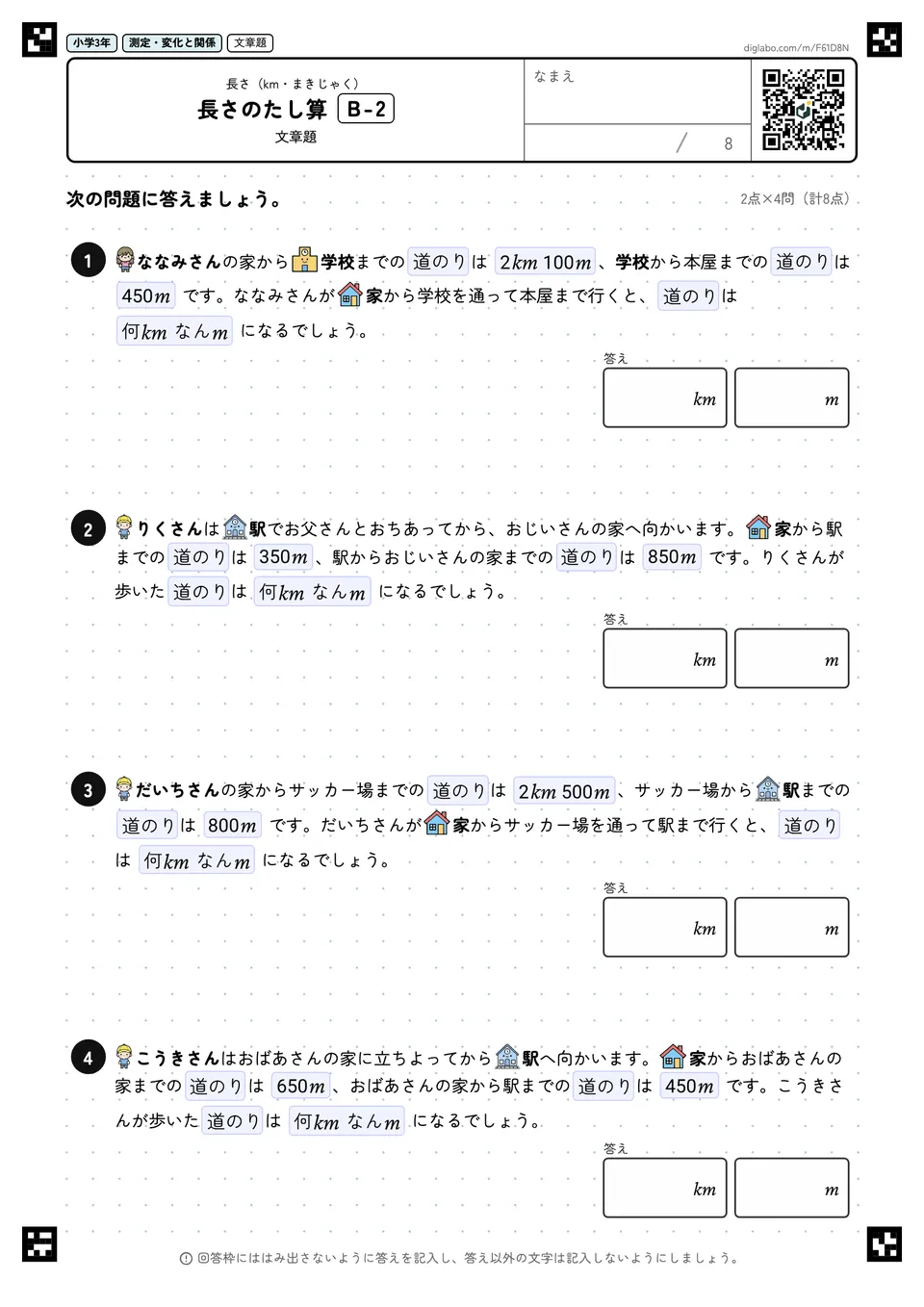 小学3年 長さ(km・まきじゃく) 長さのたし算