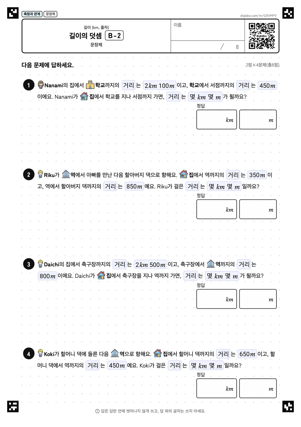 길이의 덧셈 B-2