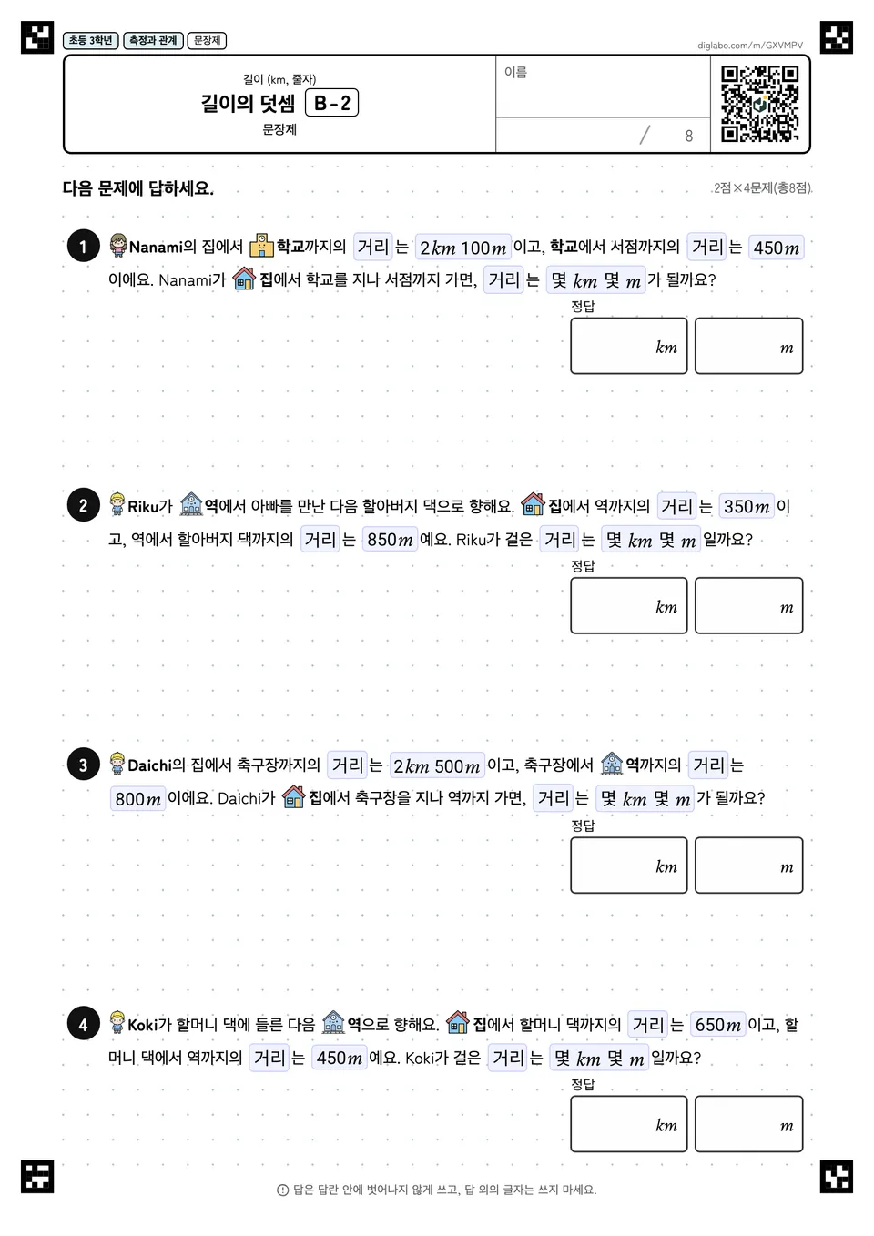 초등학교 3학년 길이 (km, 줄자) 길이의 덧셈