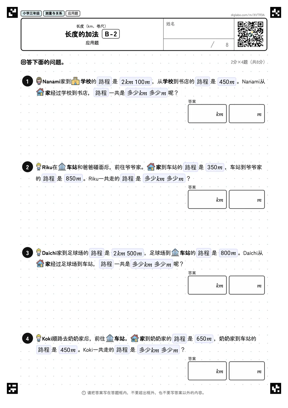 小学三年级 长度(km、卷尺) 长度的加法
