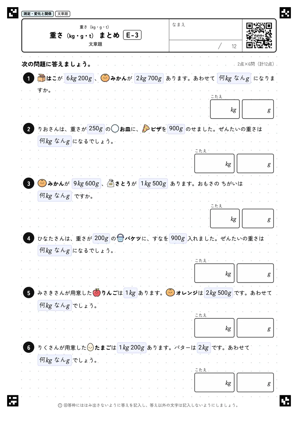 重さ（kg・g・t） まとめ E-3
