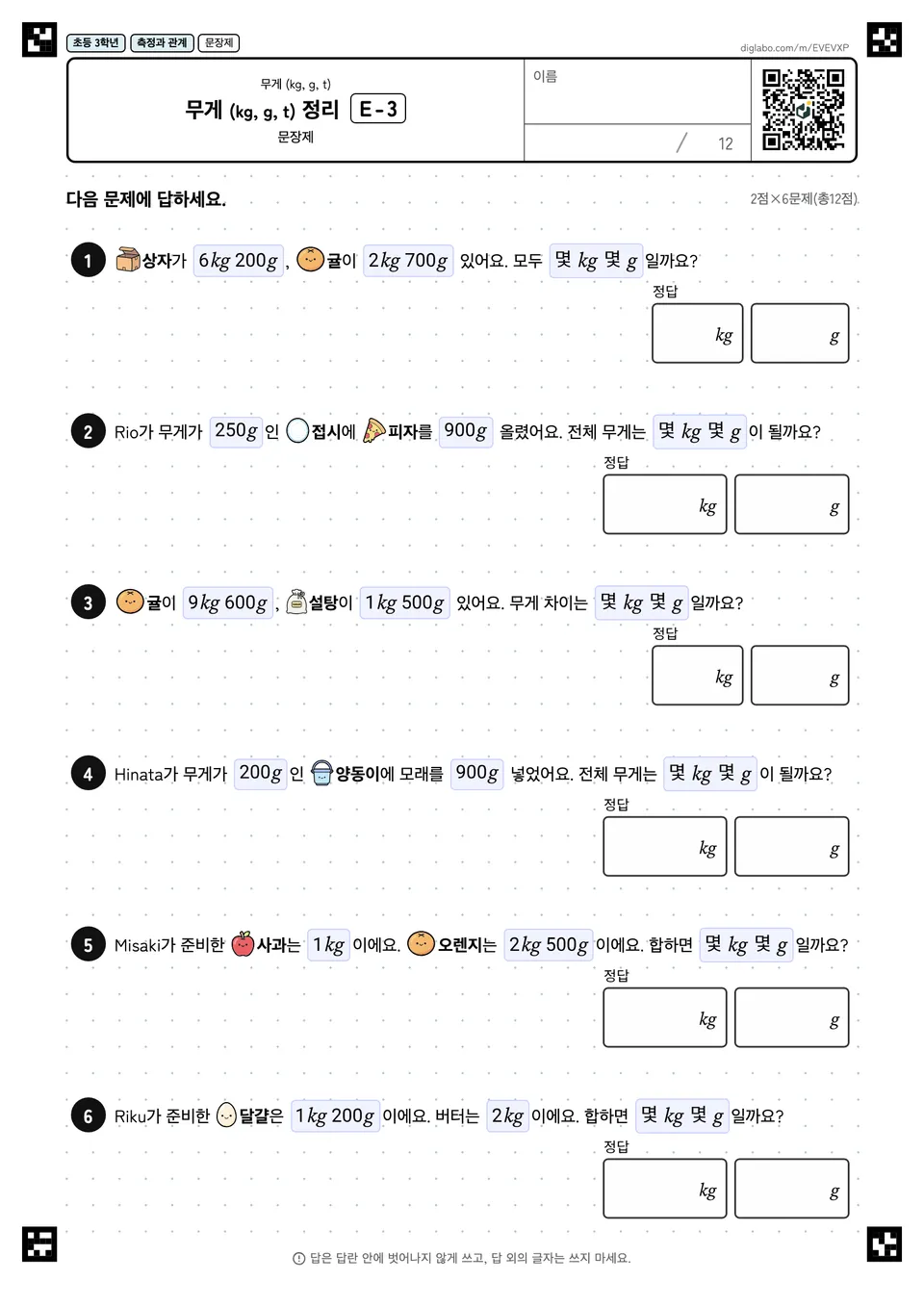 초등학교 3학년 무게 (kg, g, t) 무게 (kg, g, t) 정리