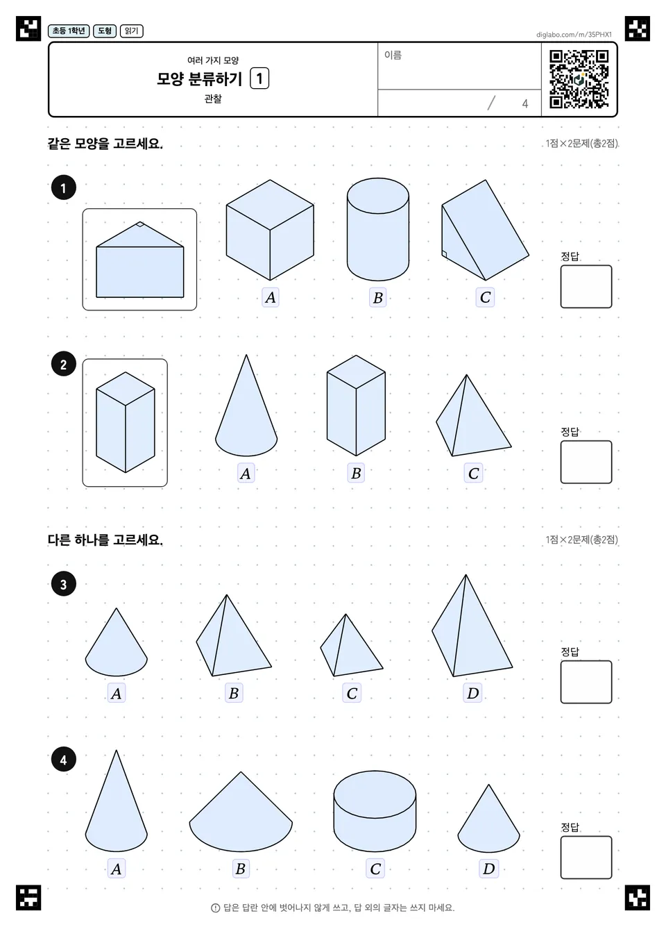 초등학교 1학년 여러 가지 모양 모양 분류하기