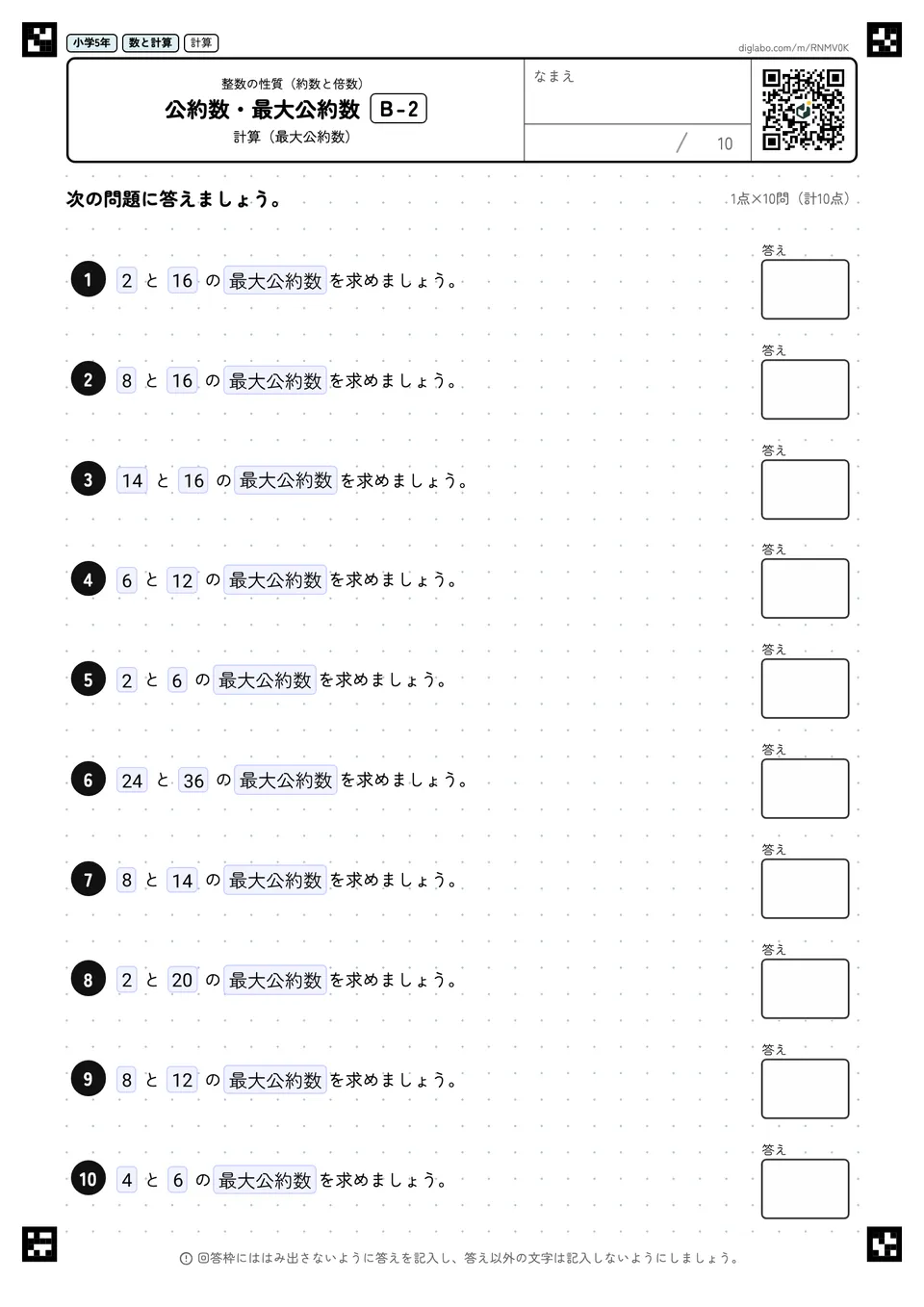 小学5年 整数の性質(約数と倍数) 公約数・最大公約数
