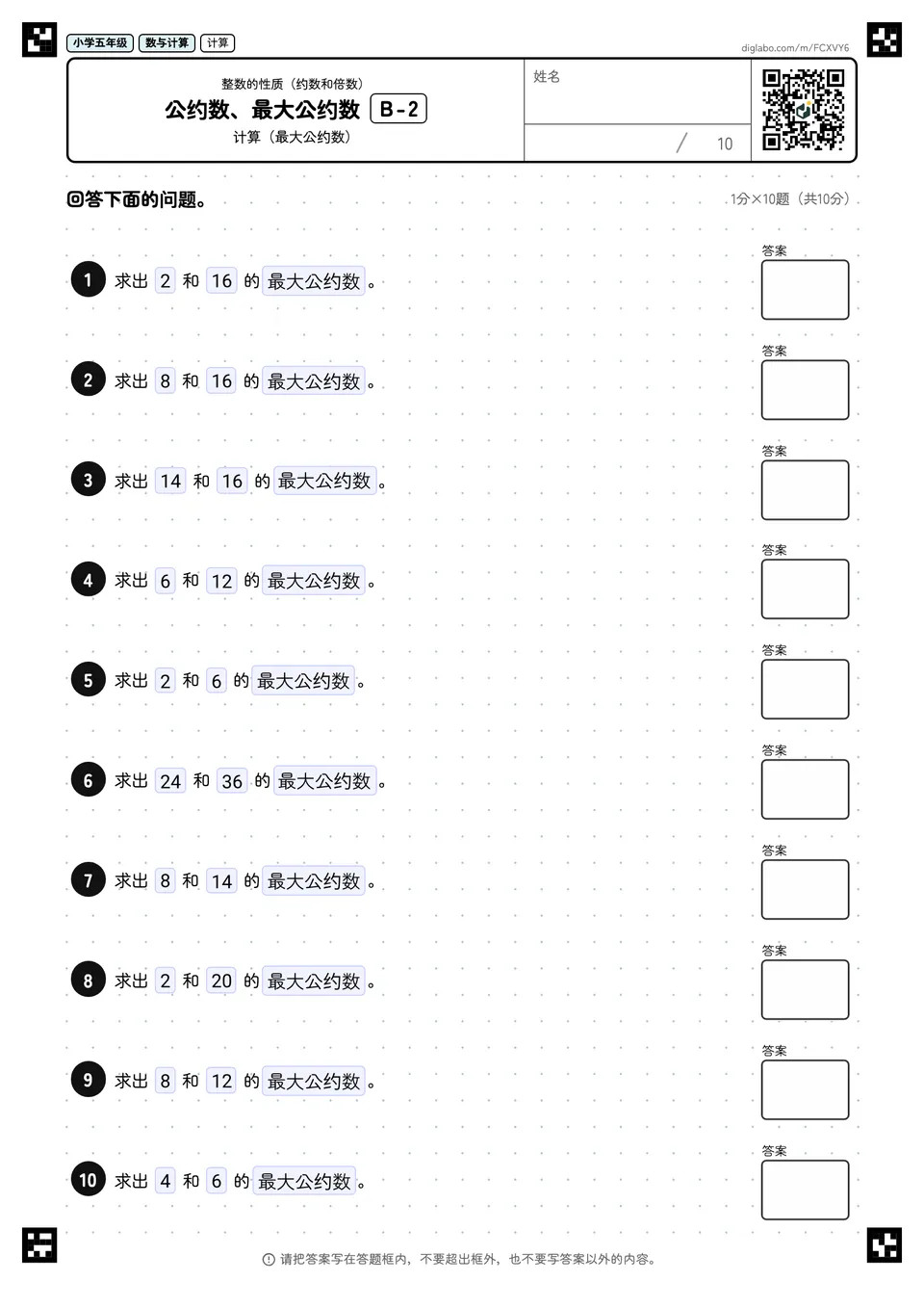 小学五年级 整数的性质(约数和倍数) 公约数、最大公约数