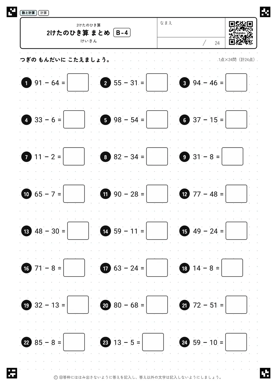 2けたのひき算 まとめ B-4