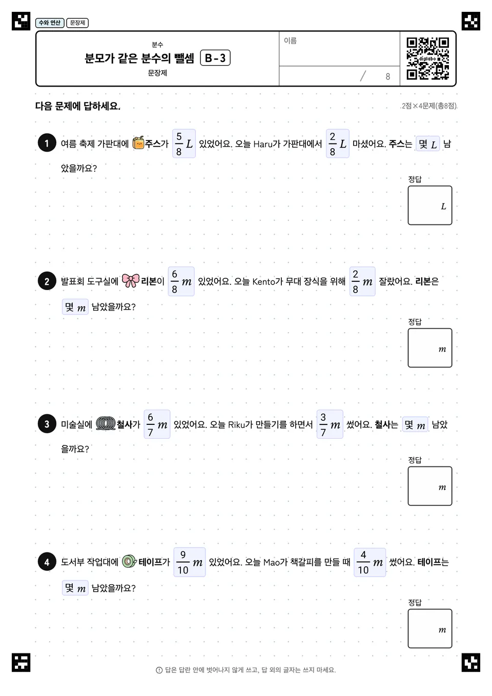 분모가 같은 분수의 뺄셈 B-3
