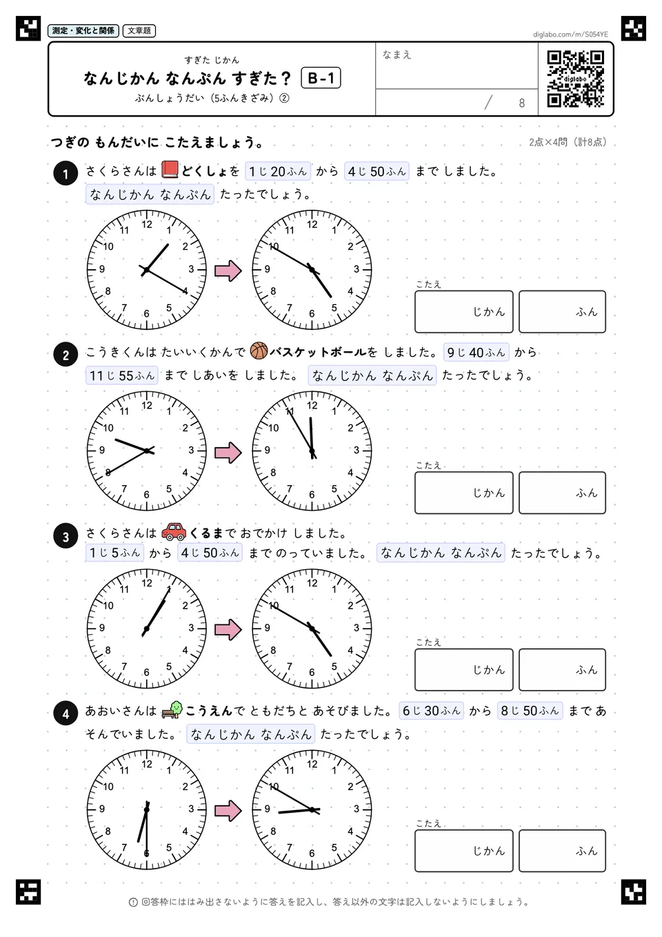 なんじかん なんぷん すぎた? B-1