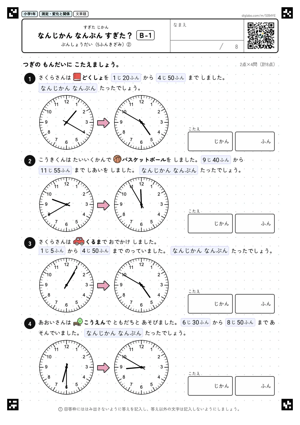 小学1年 すぎた じかん なんじかん なんぷん すぎた?