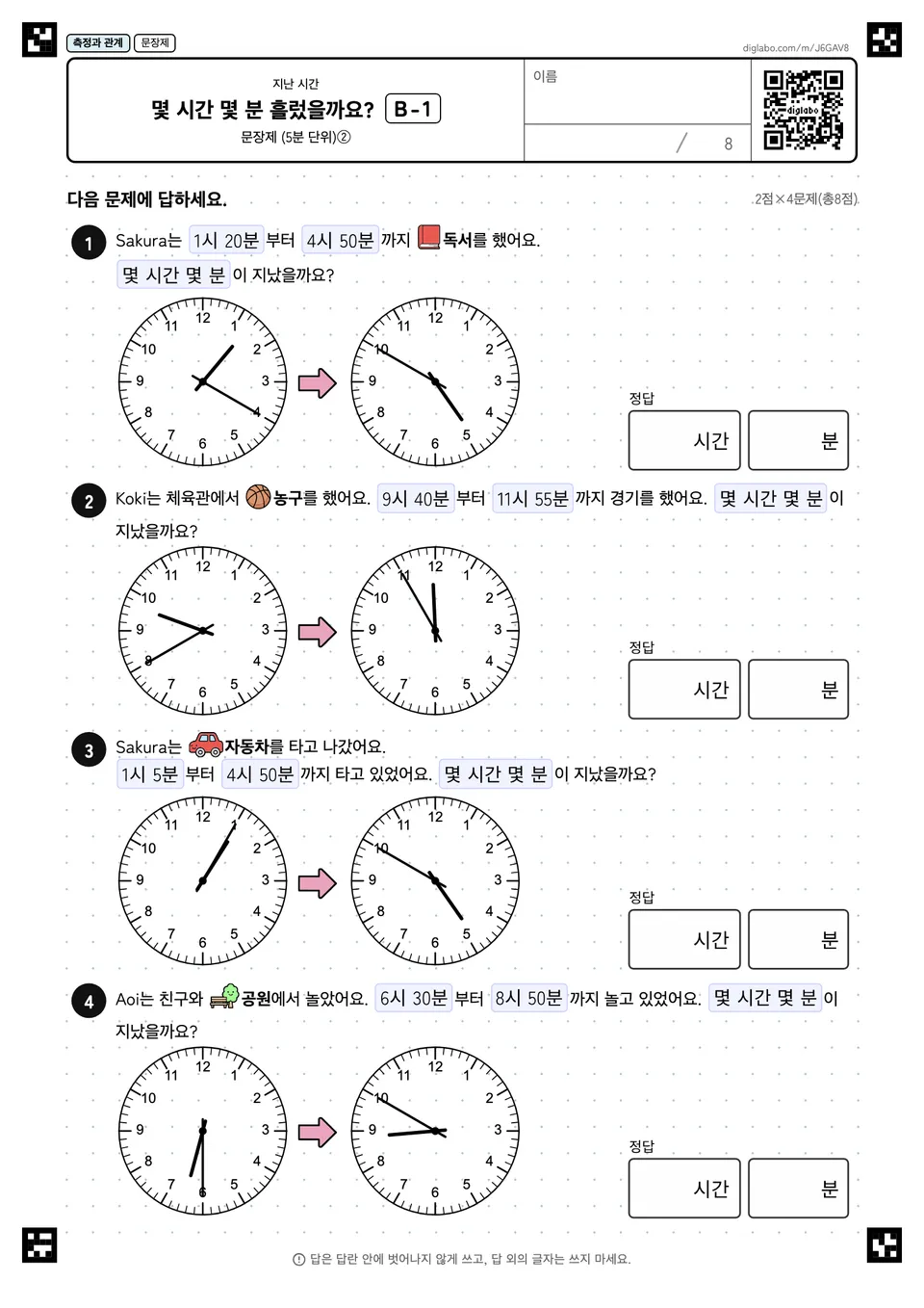 몇 시간 몇 분 흘렀을까요? B-1