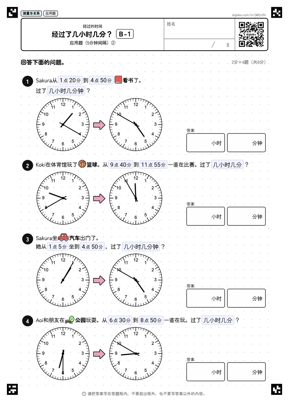 经过了几小时几分? B-1