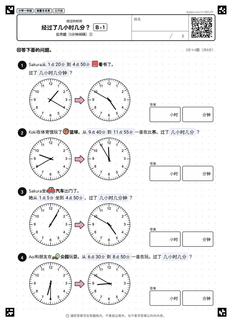 小学一年级 经过的时间 经过了几小时几分?