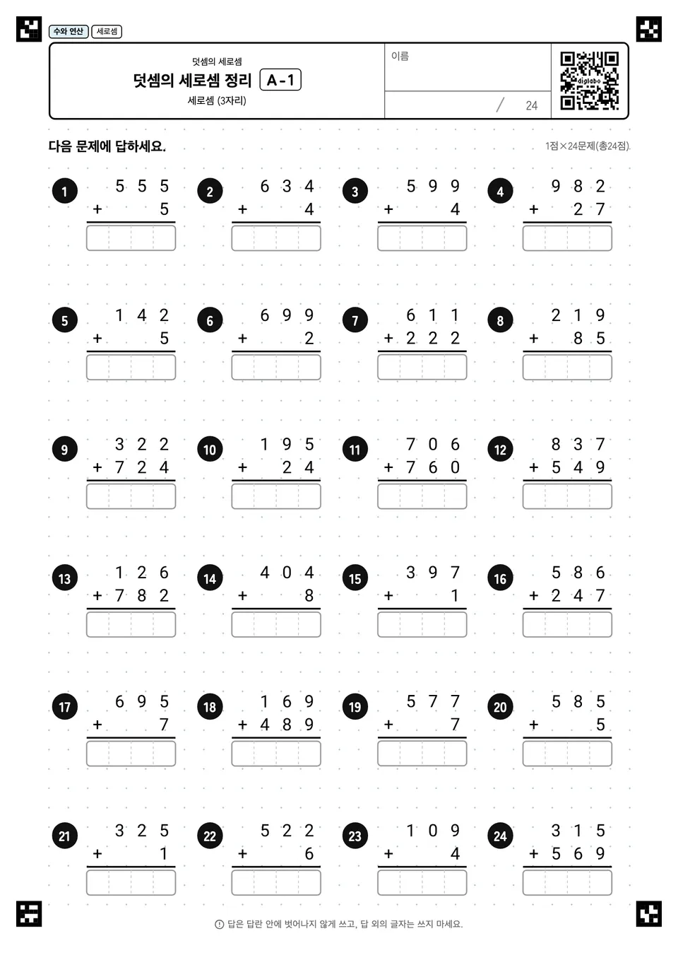 덧셈의 세로셈 정리 A-1