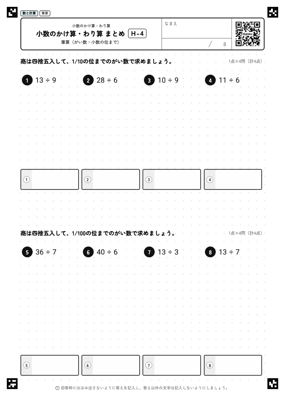 小数のかけ算・わり算 まとめ H-4