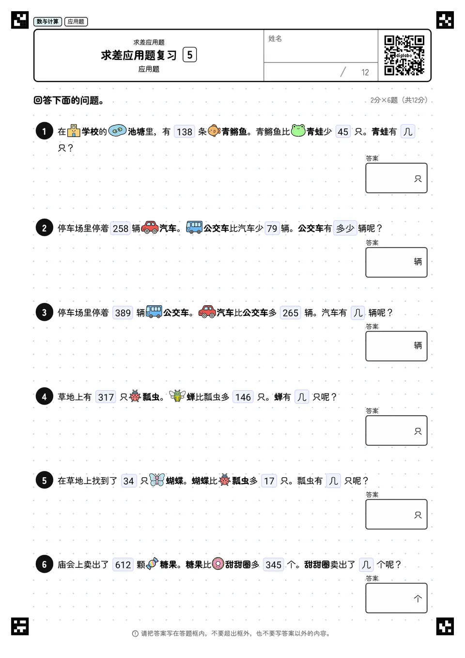 求差应用题复习 5