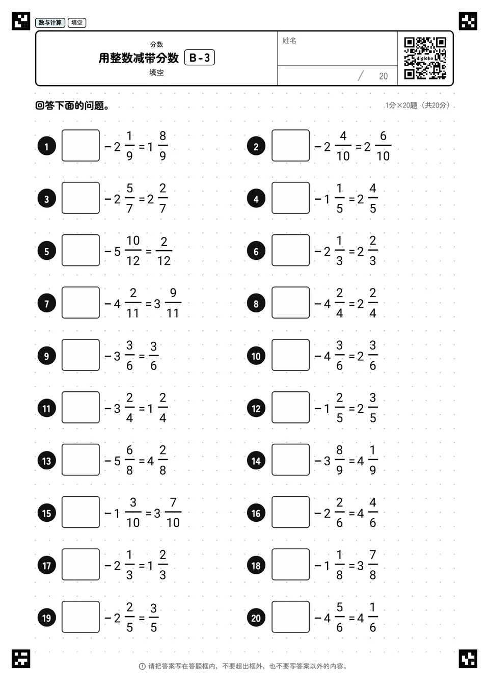 用整数减带分数 B-3