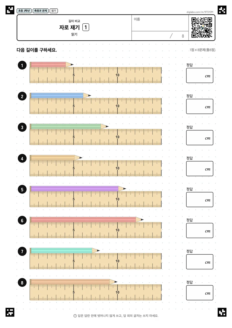 초등학교 2학년 길이 (cm, mm, m) 자로 재기