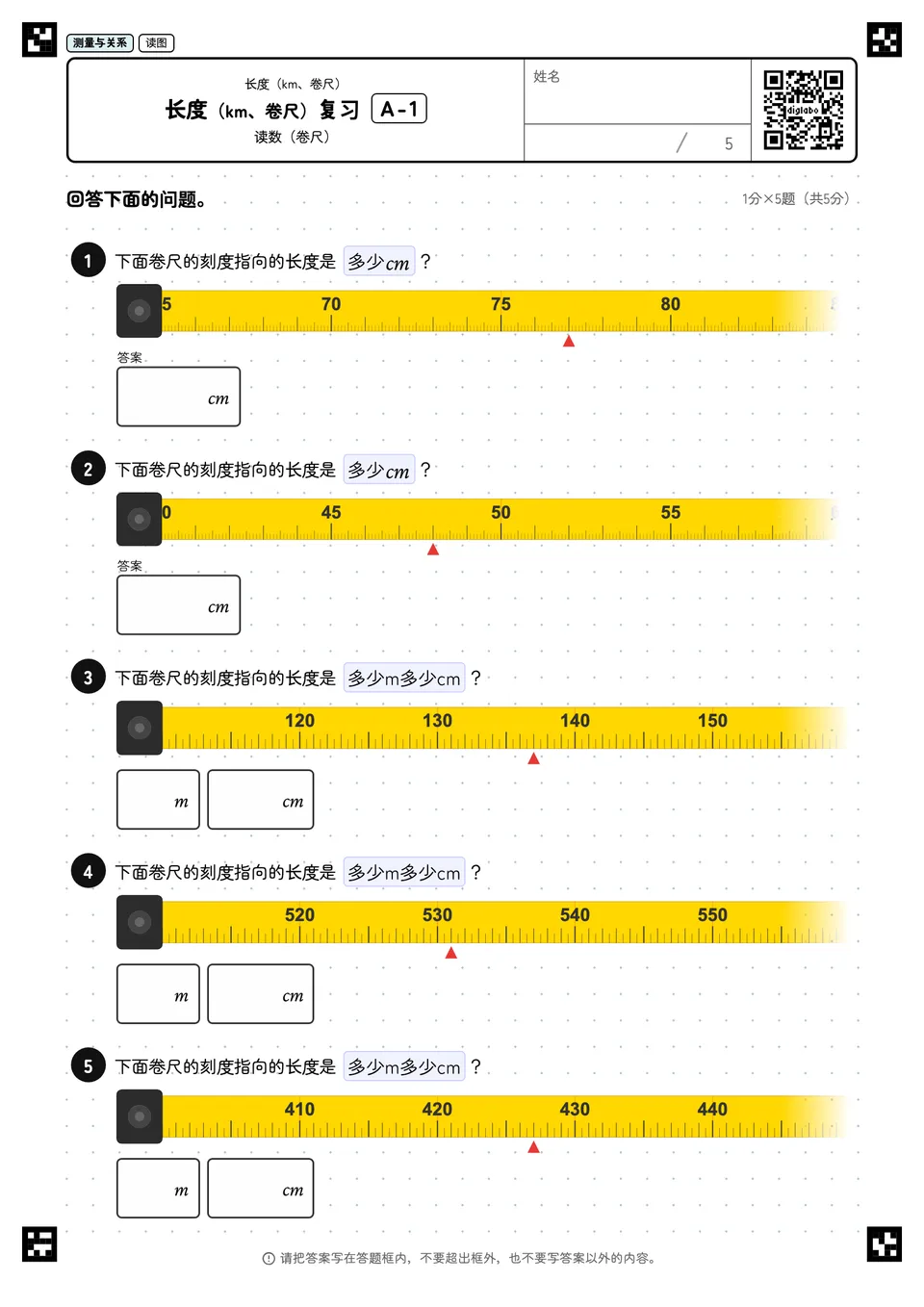 长度（km、卷尺）复习 A-1