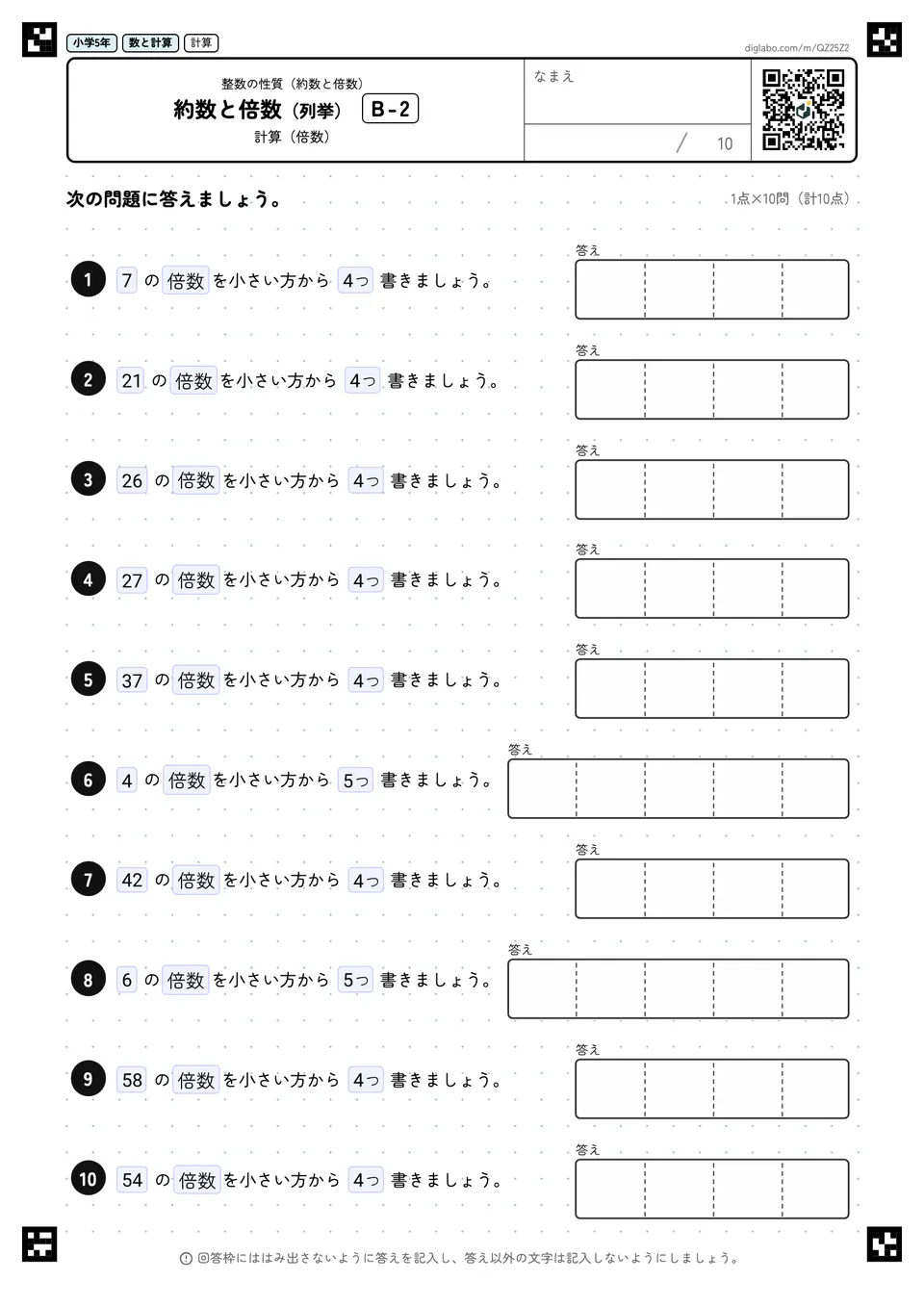 小学5年 整数の性質(約数と倍数) 約数と倍数(列挙)