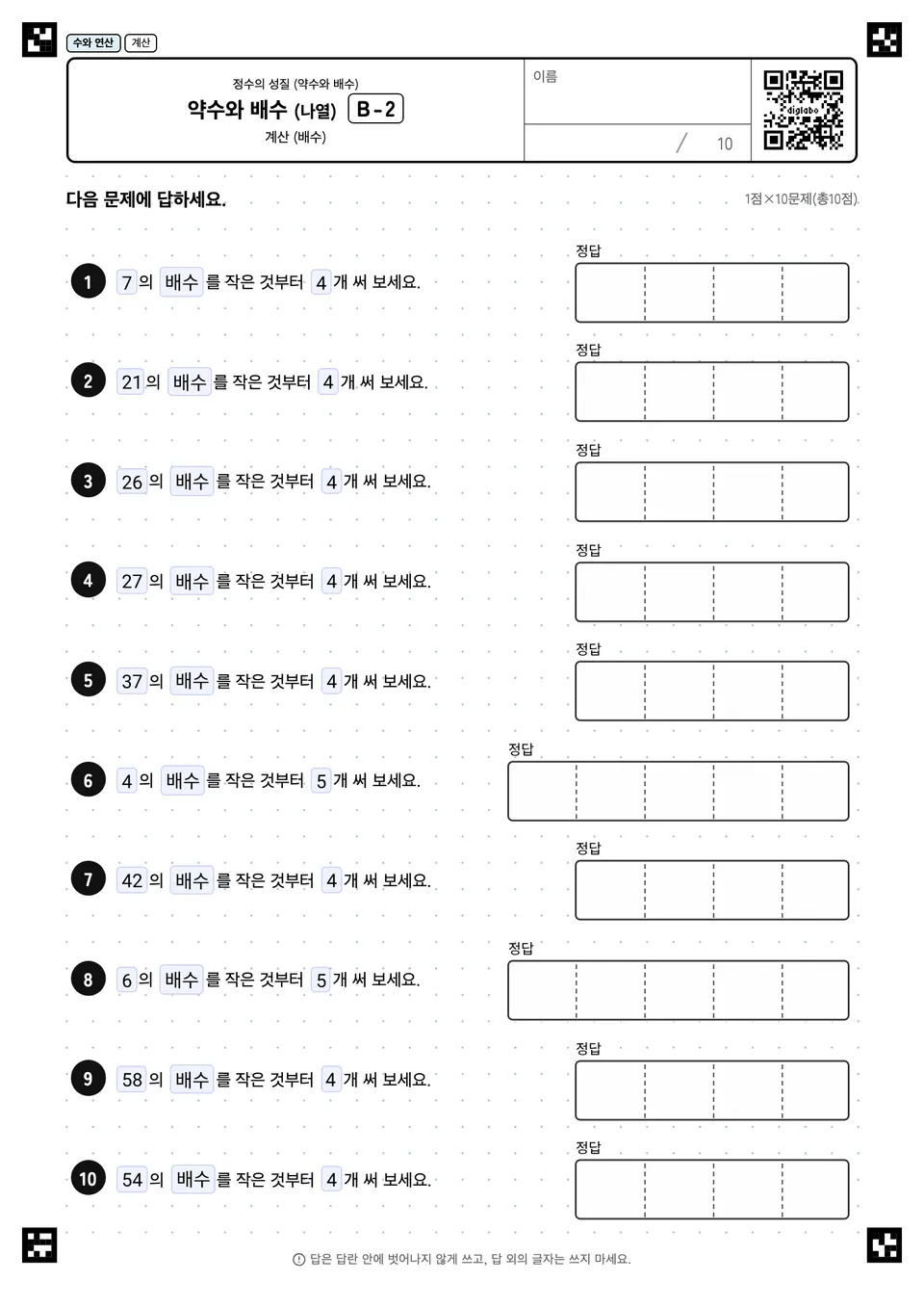 약수와 배수 (나열) B-2