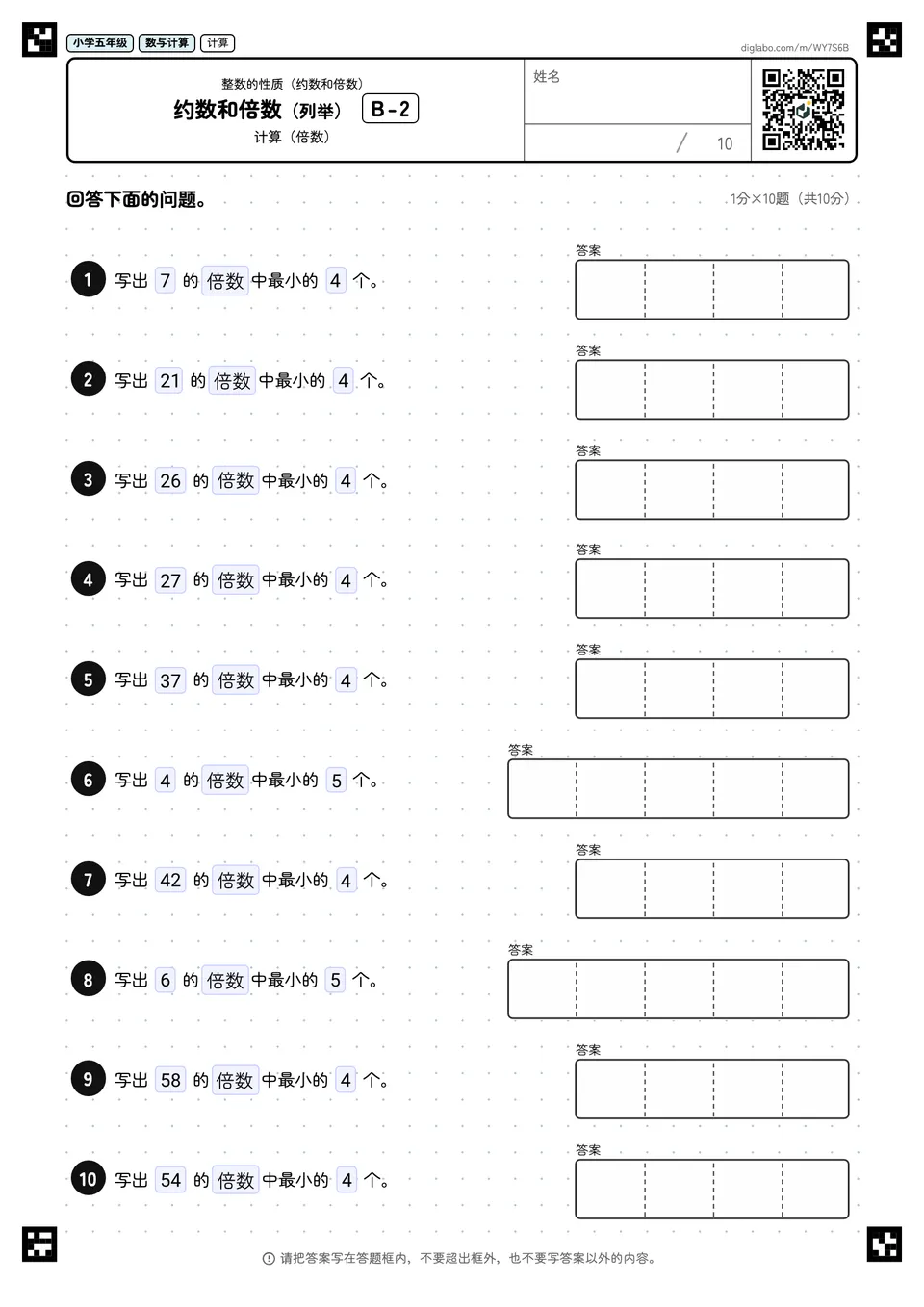 小学五年级 整数的性质(约数和倍数) 约数和倍数(列举)