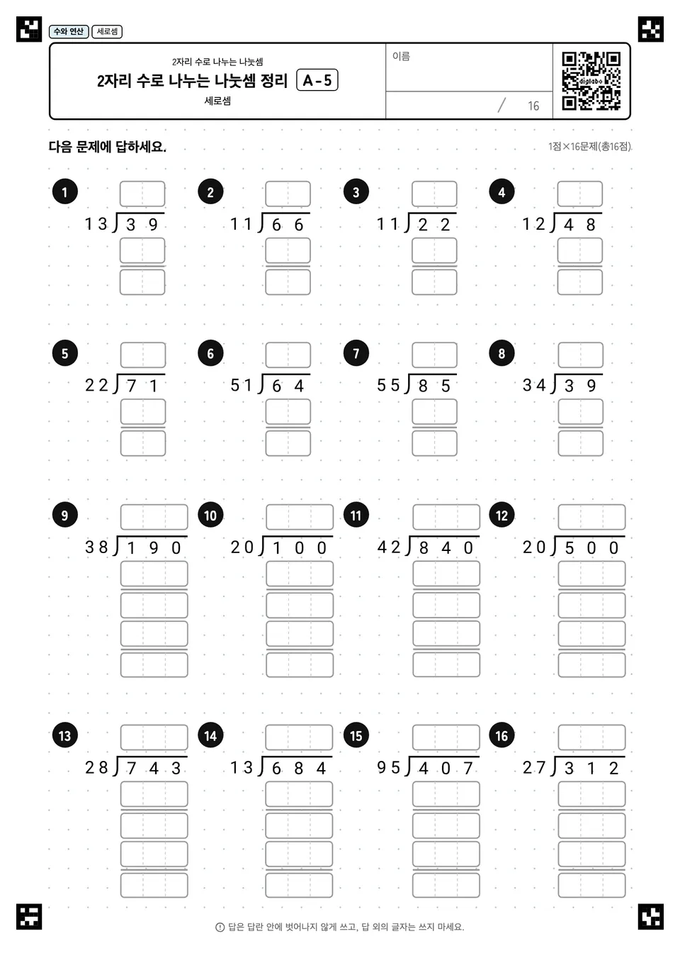 2자리 수로 나누는 나눗셈 정리 A-5