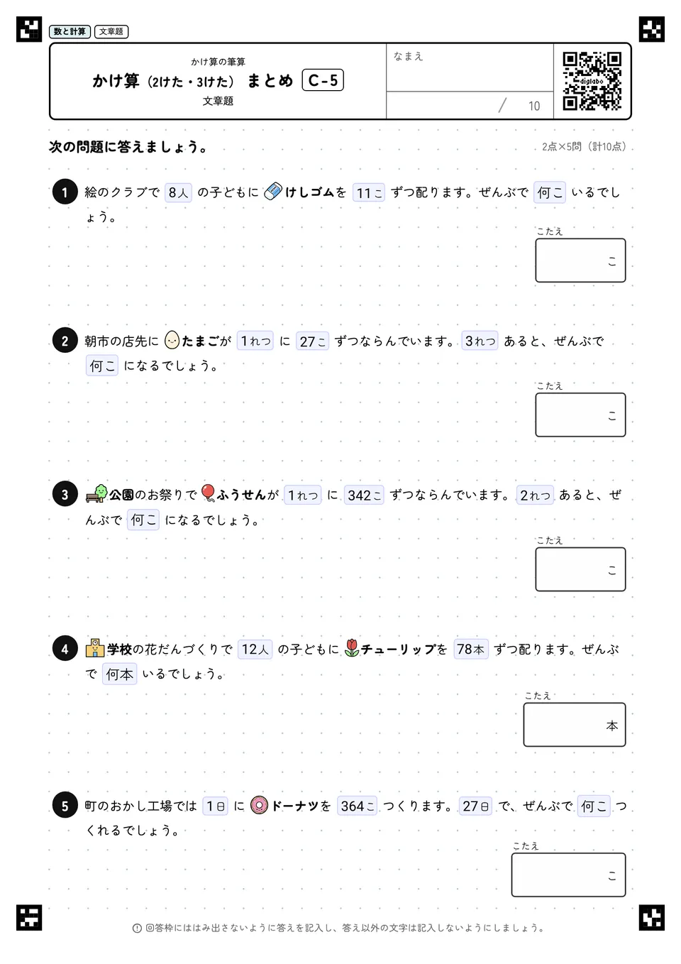 かけ算(2けた・3けた) まとめ C-5
