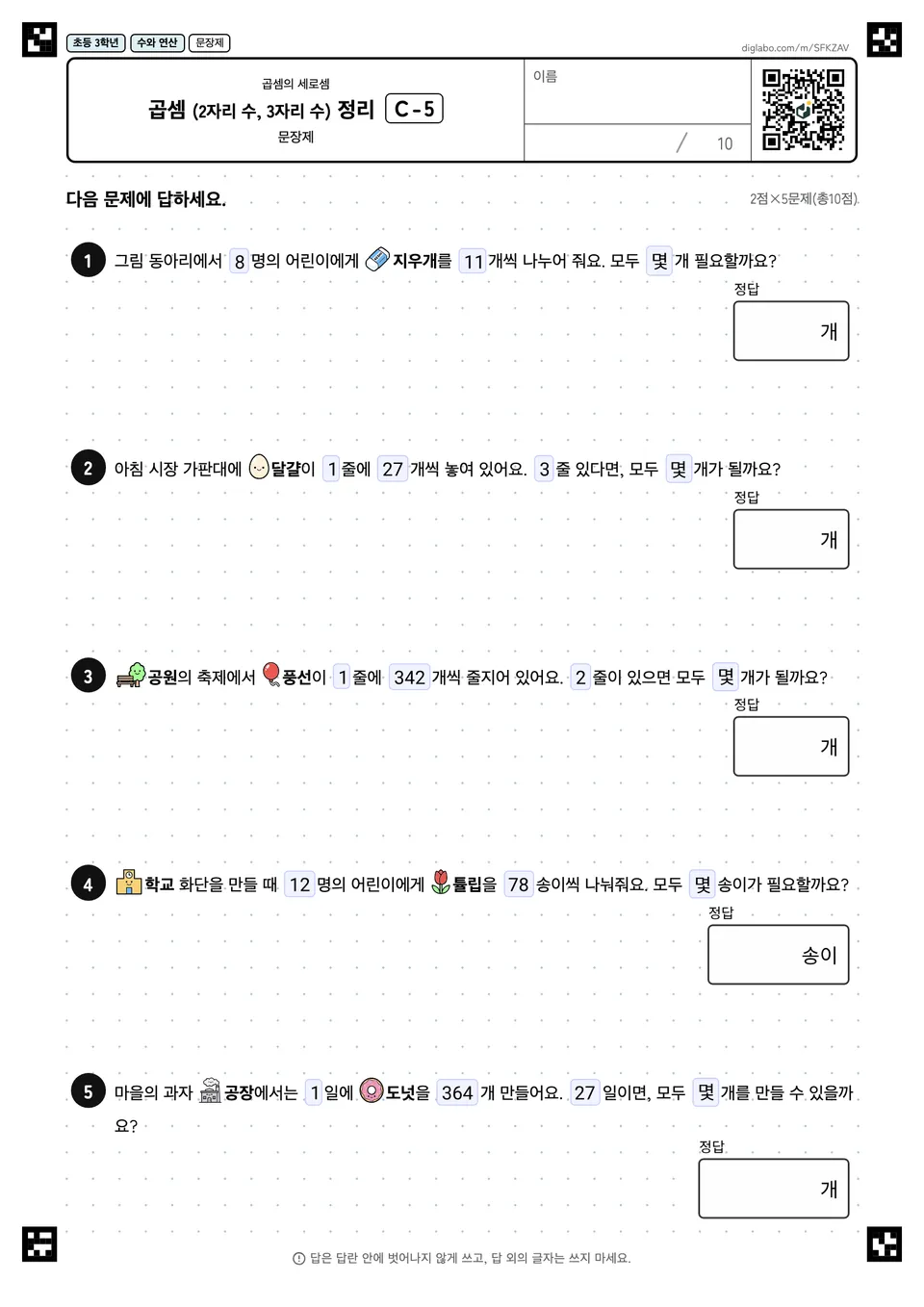 초등학교 3학년 곱셈 (2자리, 3자리) 곱셈 (2자리 수, 3자리 수) 정리