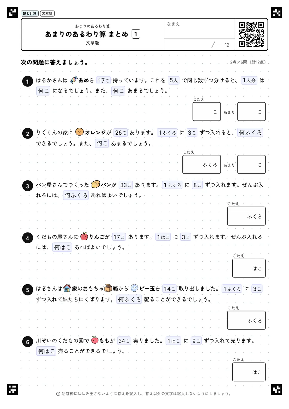あまりのあるわり算 まとめ 1
