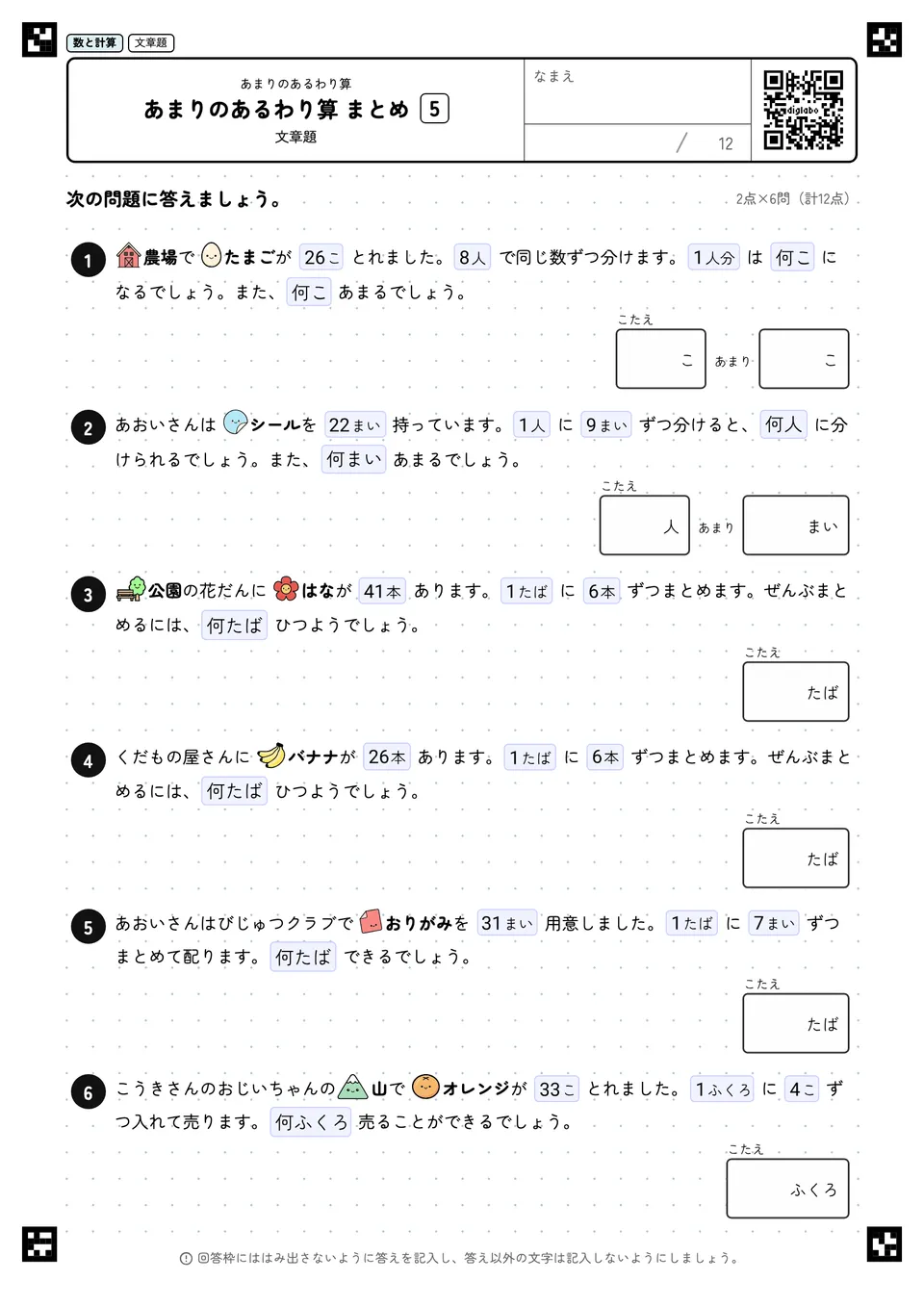 あまりのあるわり算 まとめ 5