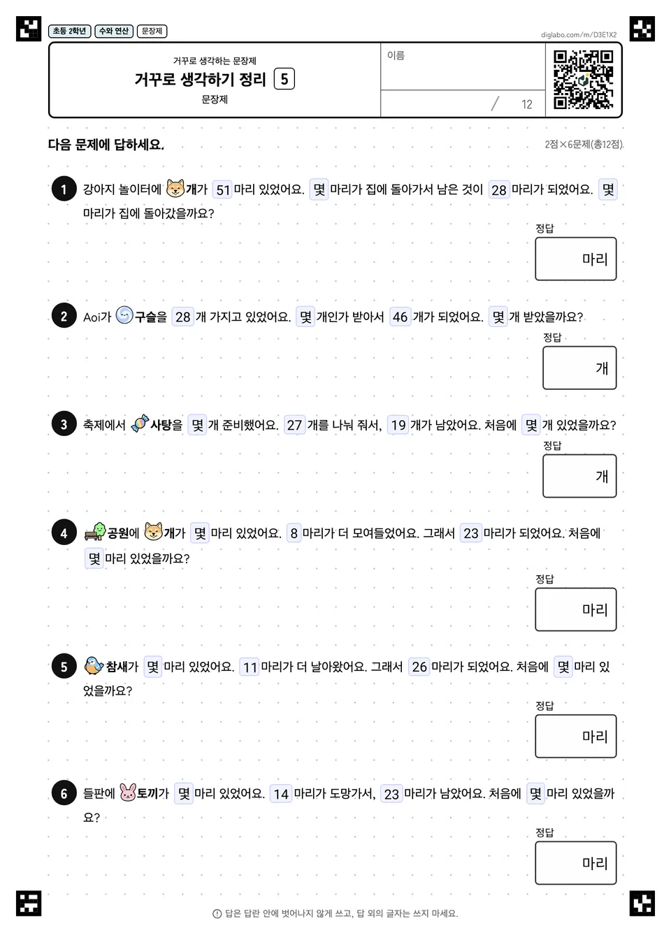초등학교 2학년 거꾸로 생각하는 문장제 거꾸로 생각하기 정리