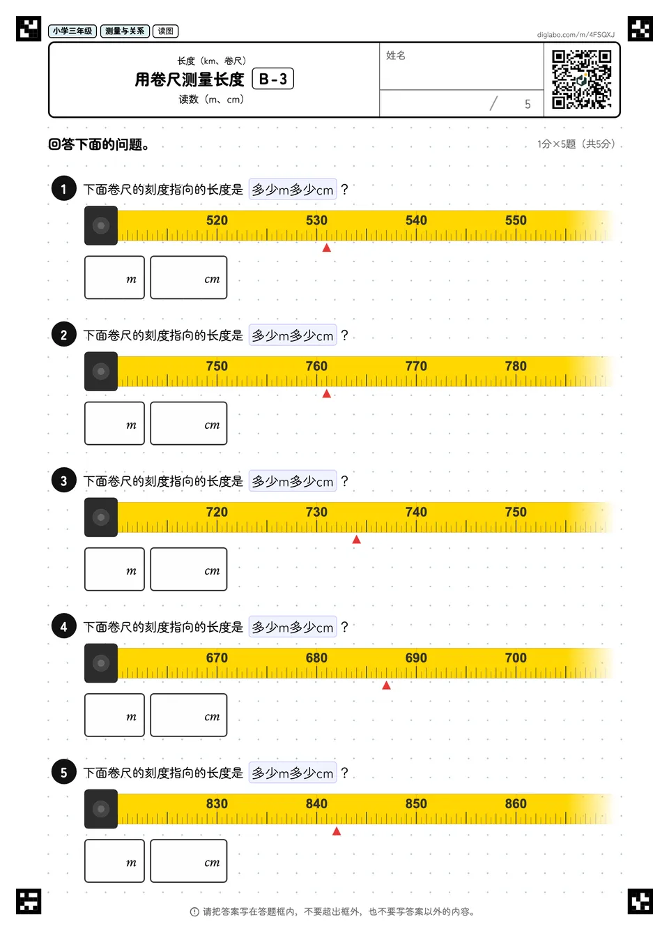 小学三年级 长度(km、卷尺) 用卷尺测量长度