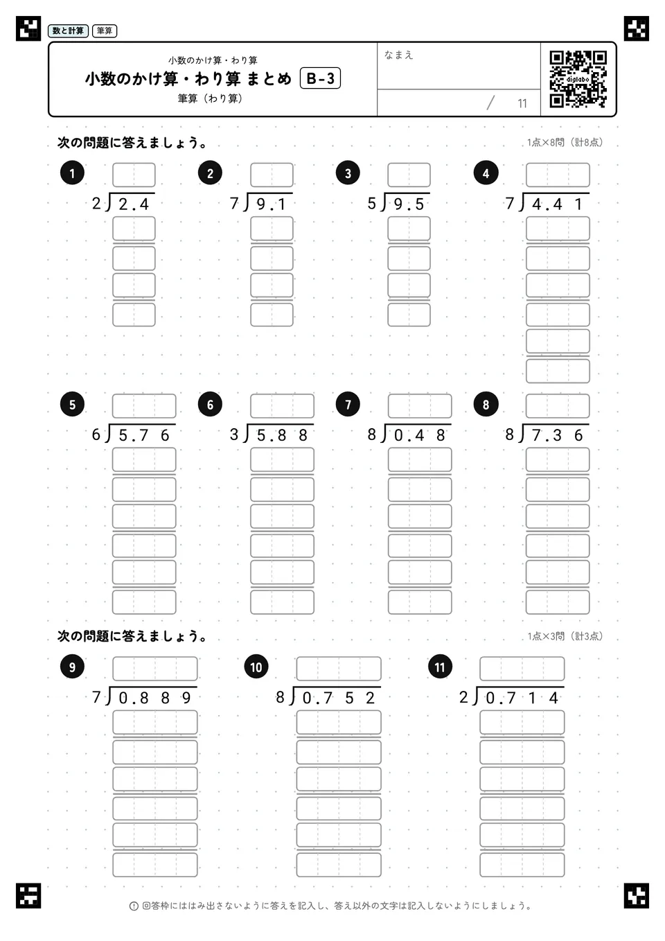 小数のかけ算・わり算 まとめ B-3