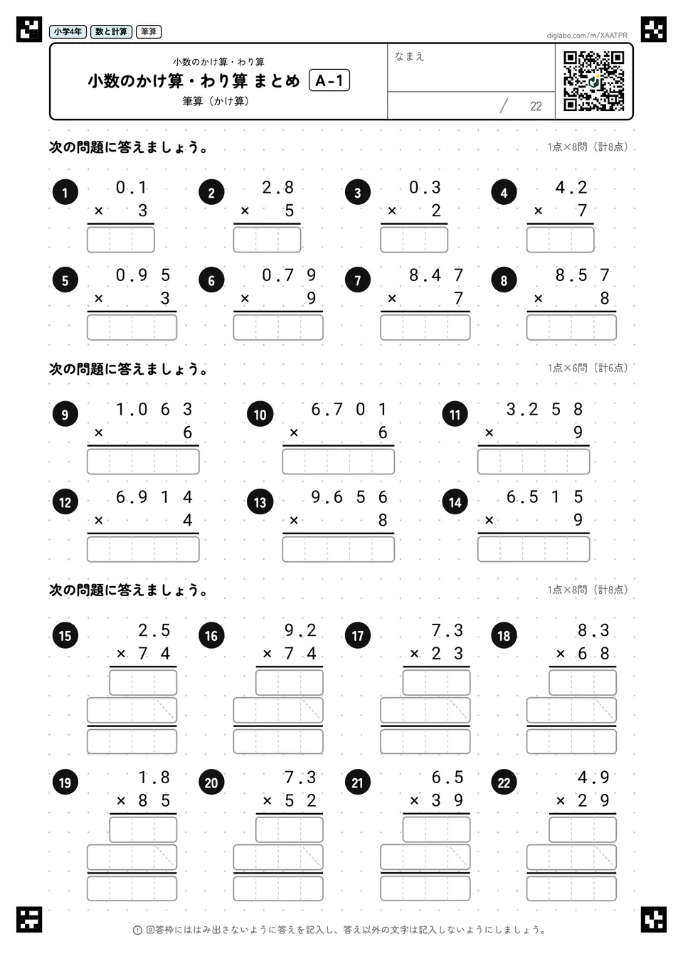 小学4年 小数のかけ算・わり算 小数のかけ算・わり算 まとめ