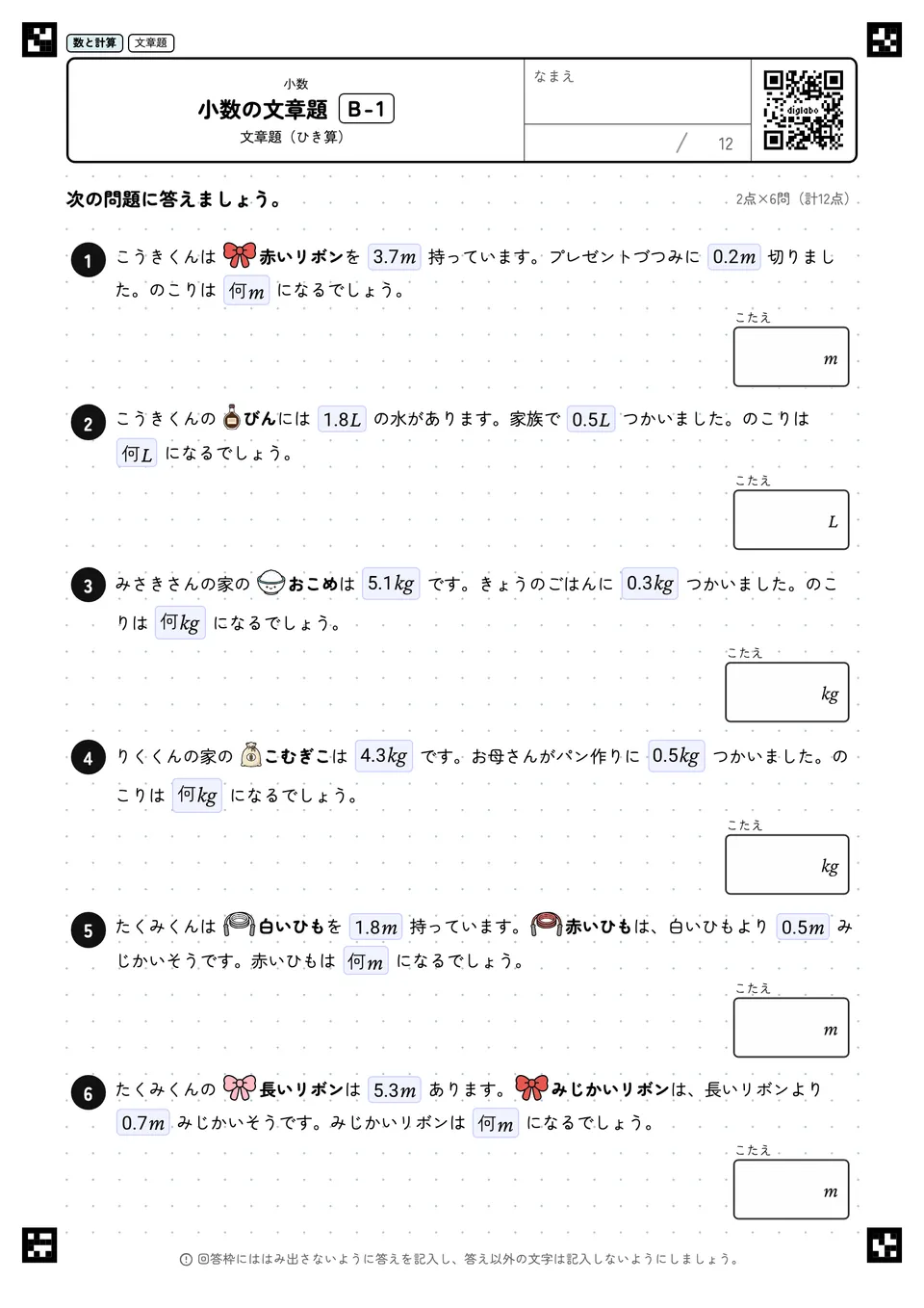 小数の文章題 B-1