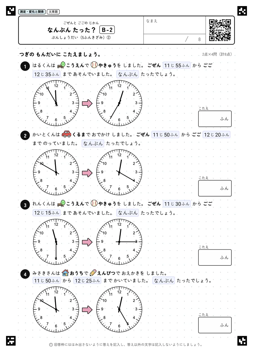 なんぷん たった? B-2