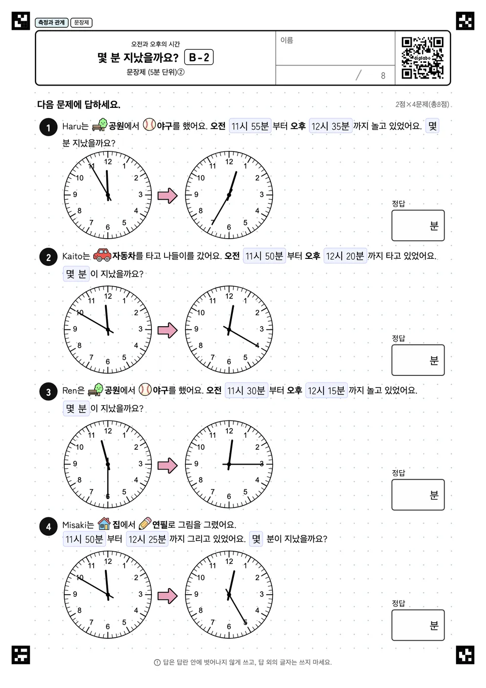 몇 분 지났을까요? B-2