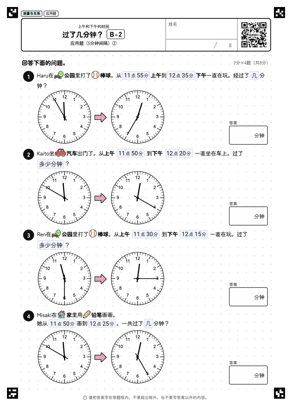 过了几分钟？ B-2