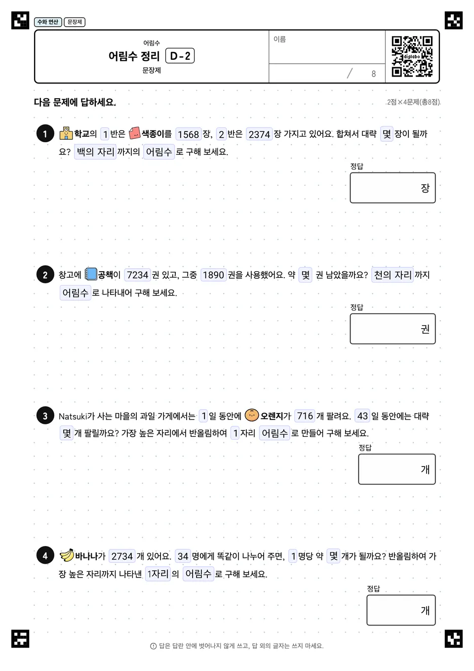 어림수 정리 D-2