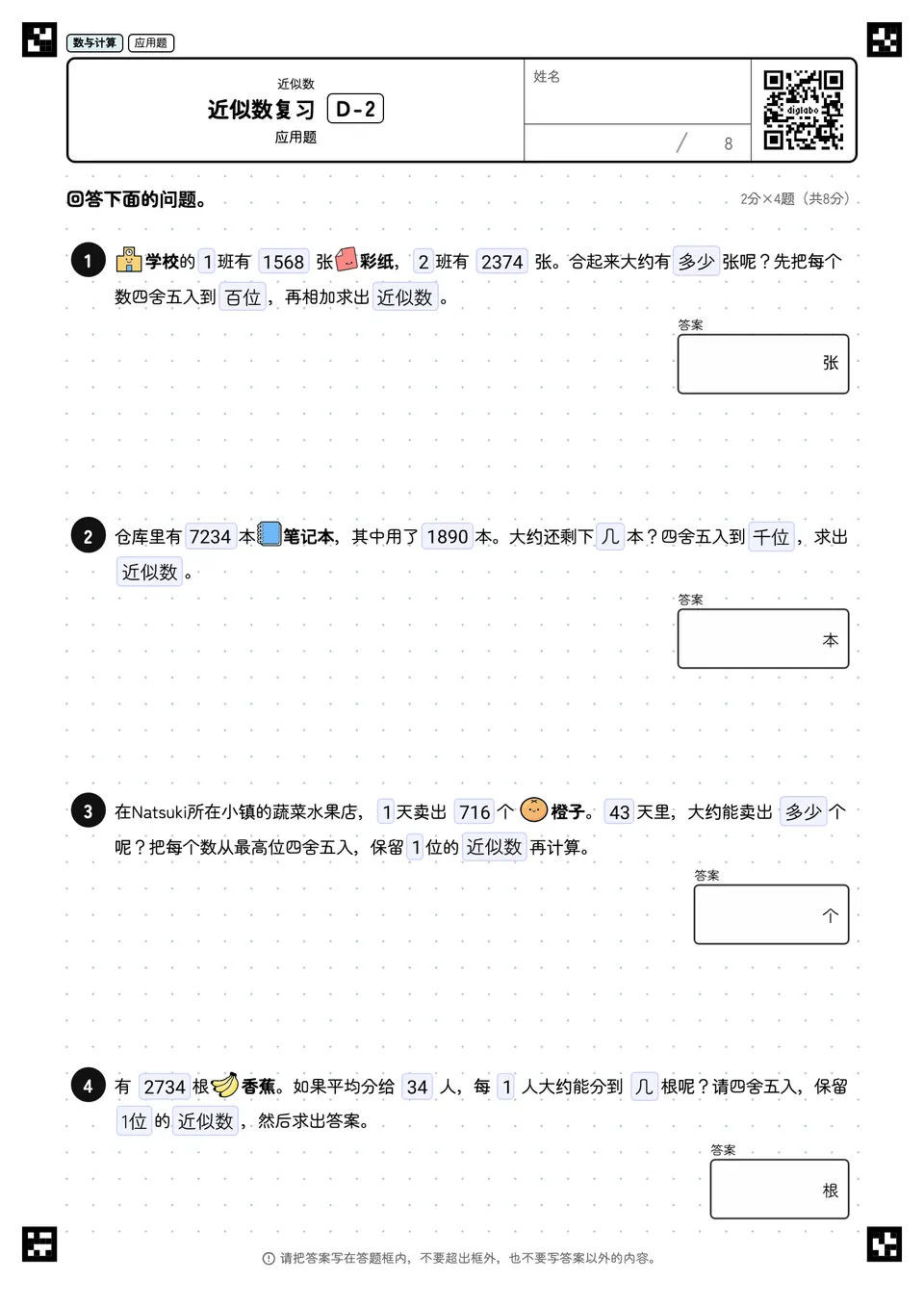 近似数复习 D-2