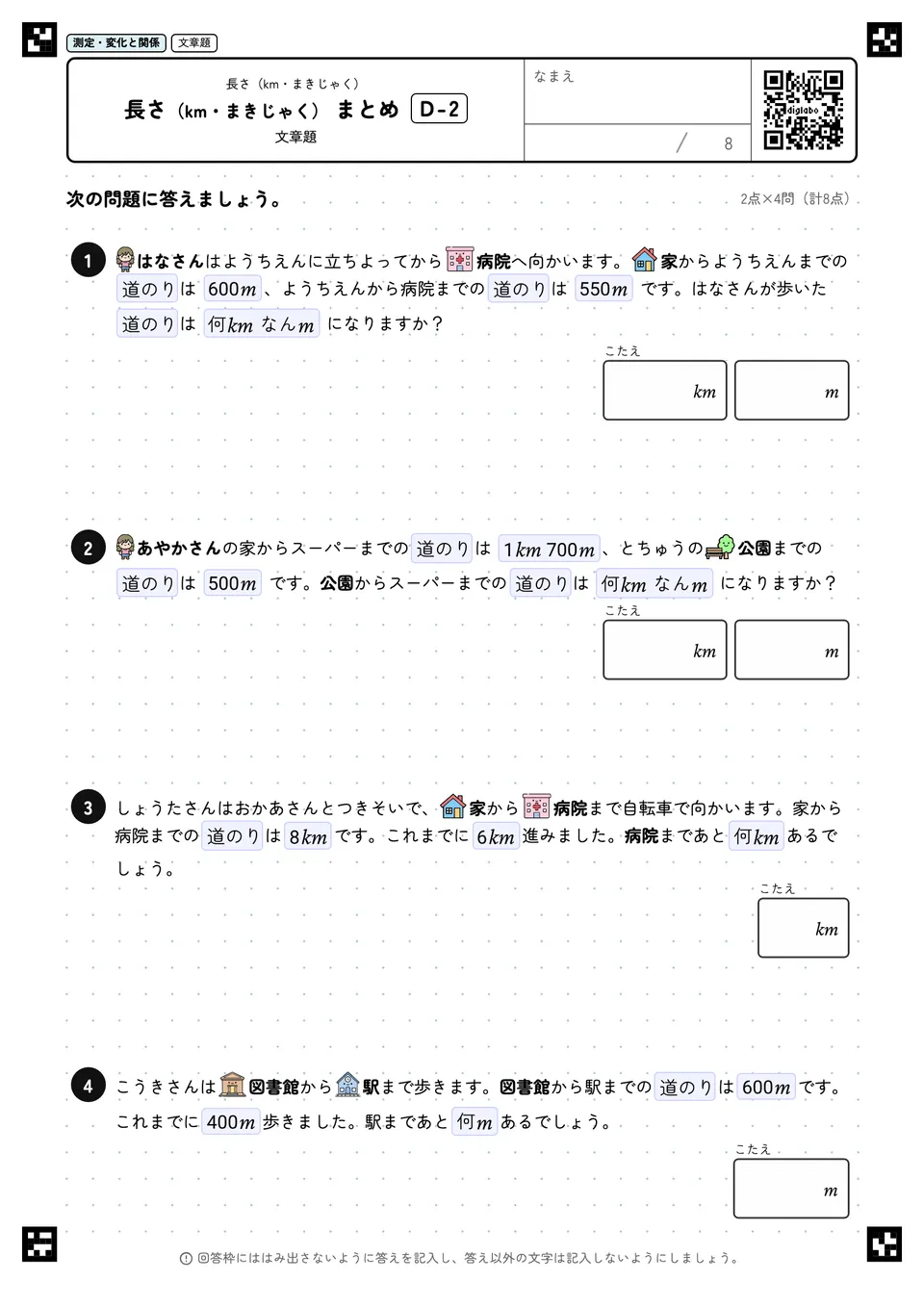 長さ（km・まきじゃく） まとめ D-2
