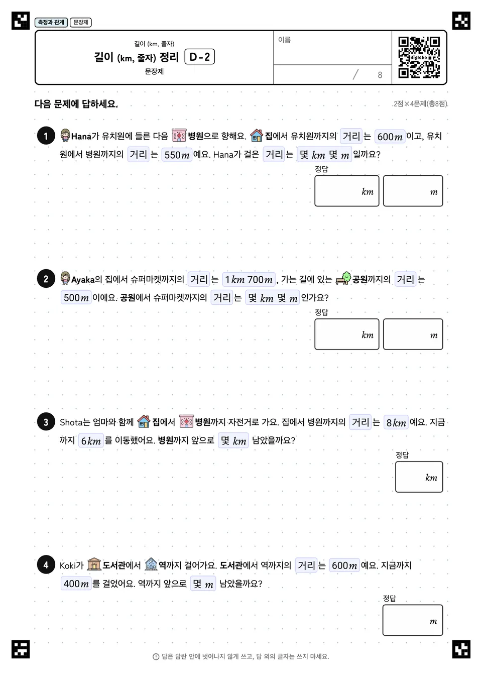 길이 (km, 줄자) 정리 D-2