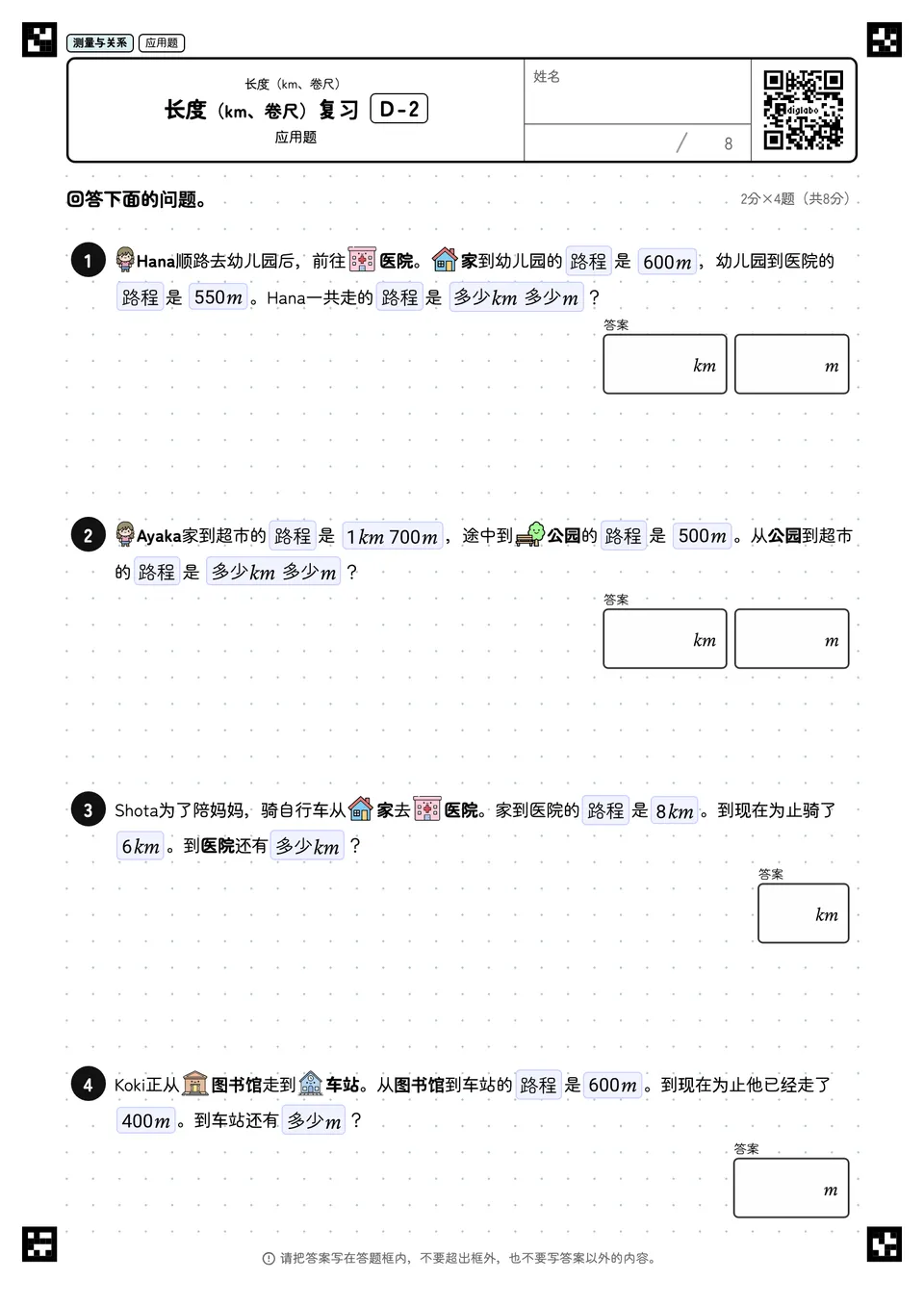 长度(km、卷尺)复习 D-2