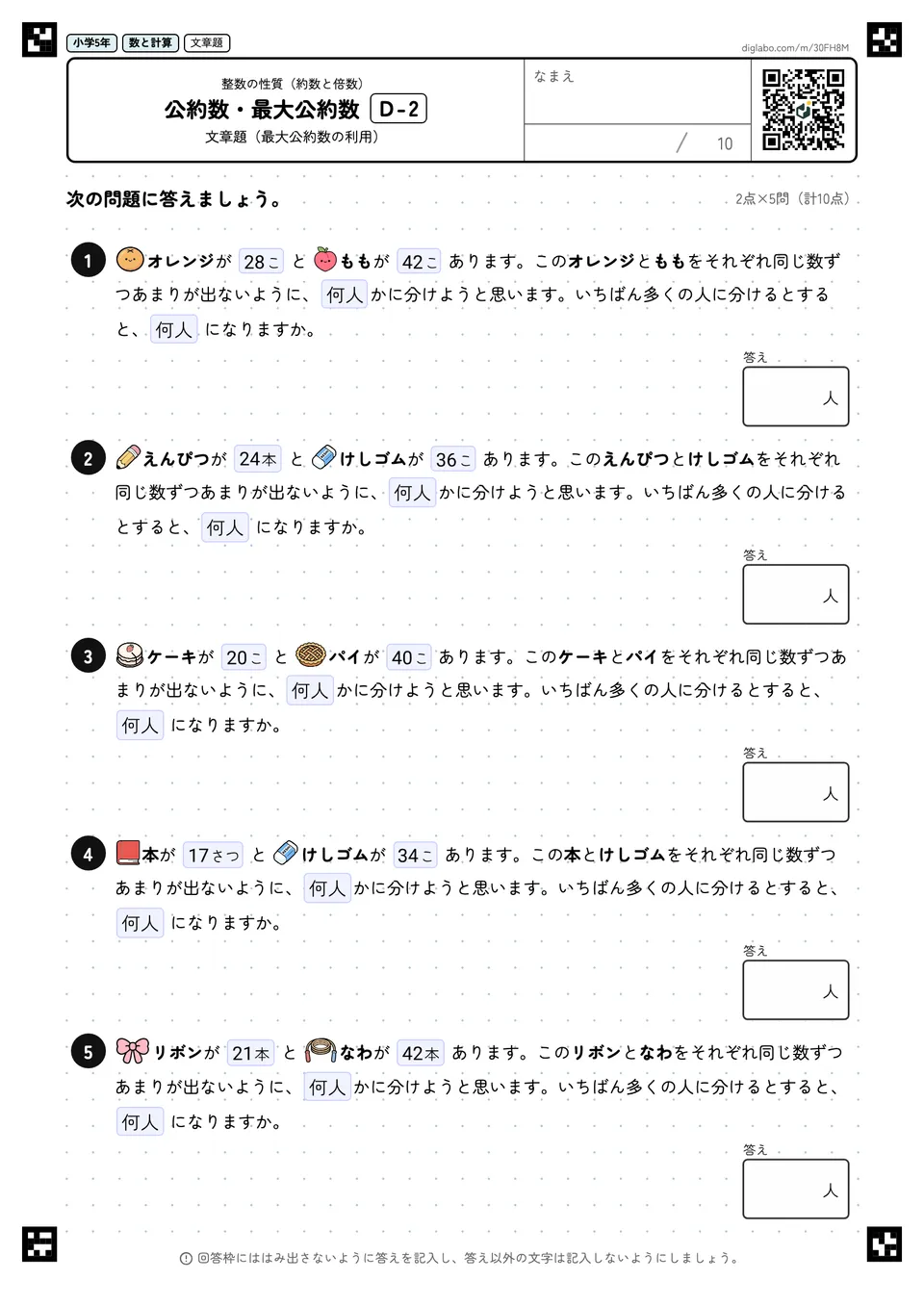 小学5年 整数の性質(約数と倍数) 公約数・最大公約数